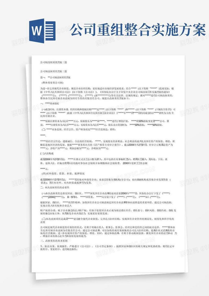 公司制改制重组方案三篇