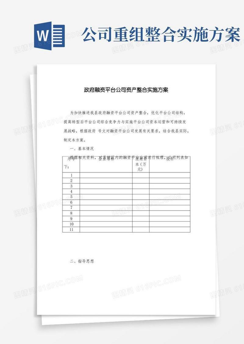 国有平台公司资产整合实施方案