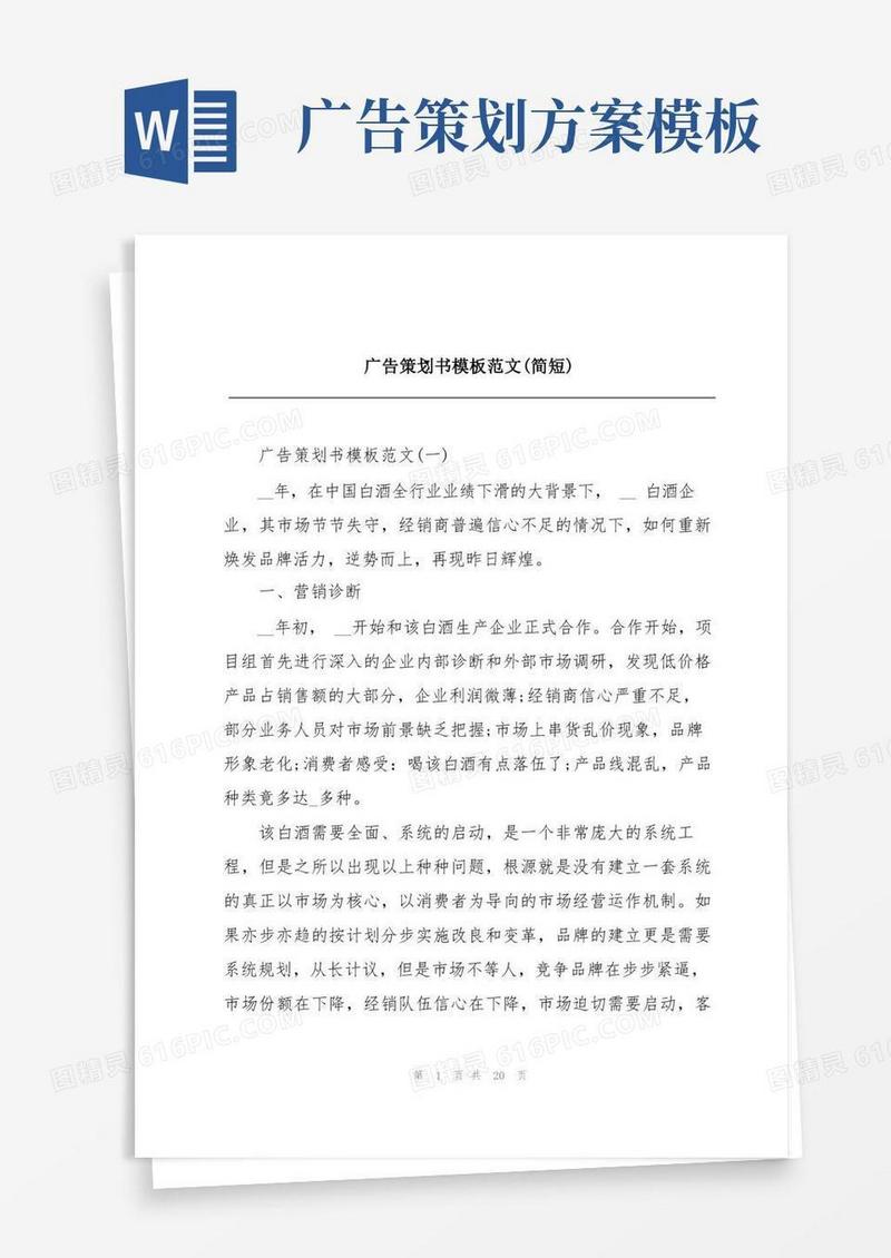 广告策划书模板范文(简短)