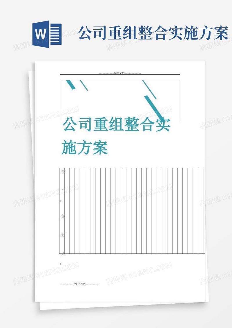 公司重组整合实施方案