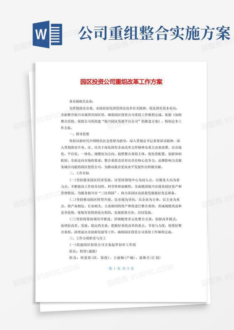 园区投资公司重组改革工作方案