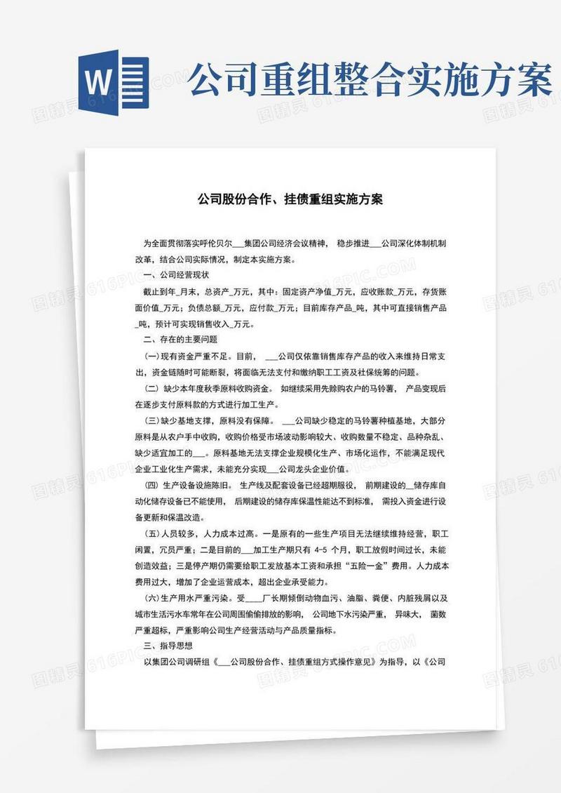 公司股份合作、挂债重组实施方案