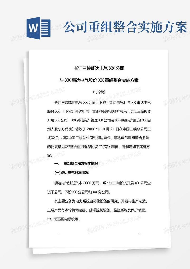 公司重组整合实施与方案