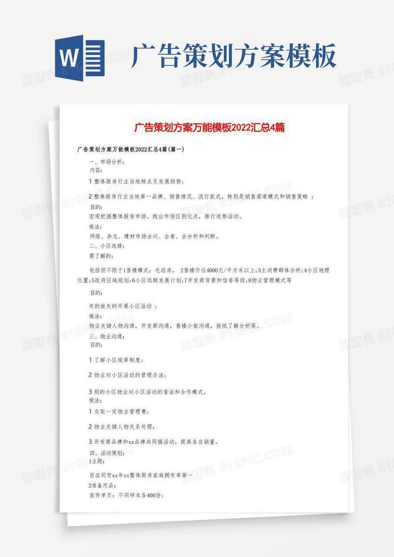 广告策划方案万能模板2022汇总4篇