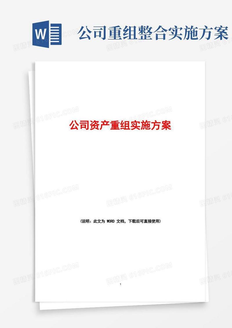 公司资产重组实施方案