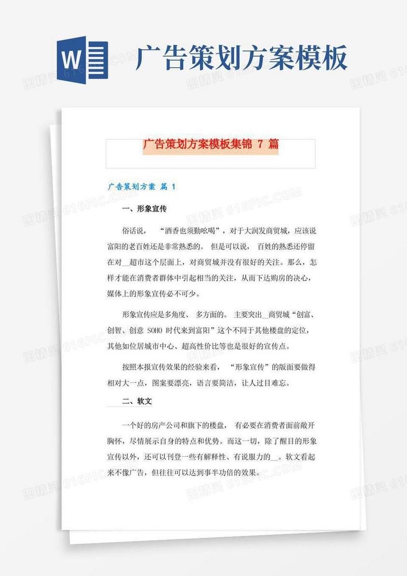 广告策划方案模板集锦7篇