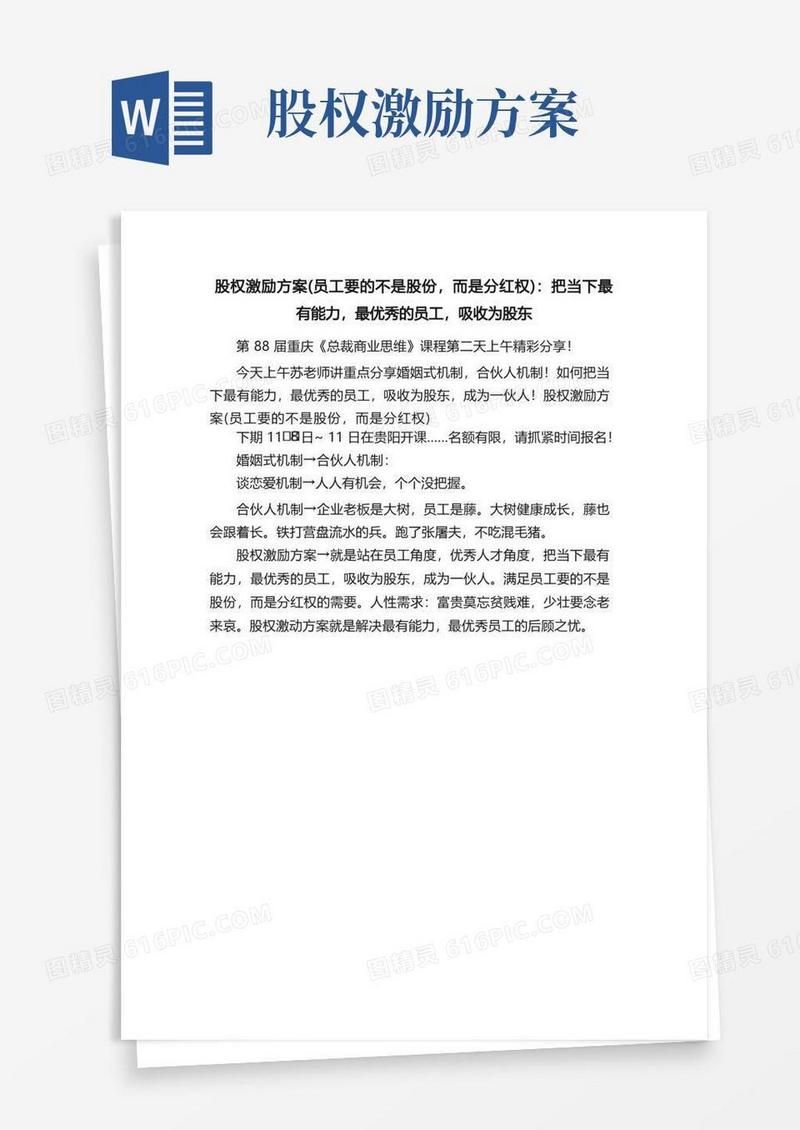 股权激励方案（员工要的不是股份，而是分红权）：把当下最有能力，最优秀的员工，吸收为股东
