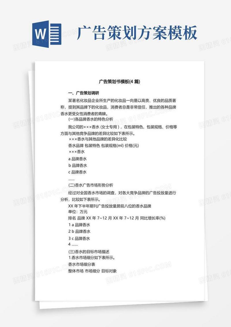 广告策划书模板（4篇）