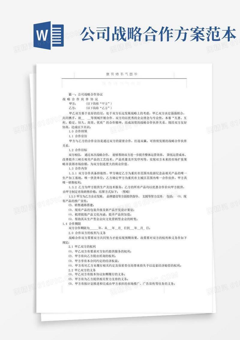 公司战略合作意向书(共7篇)