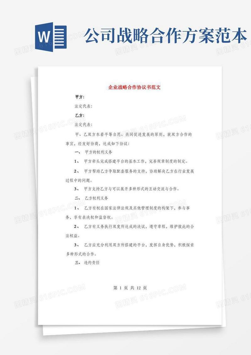 企业战略合作协议书范文(4篇)