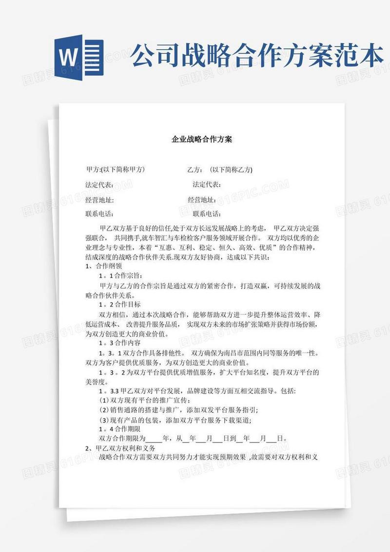 企业战略合作方案