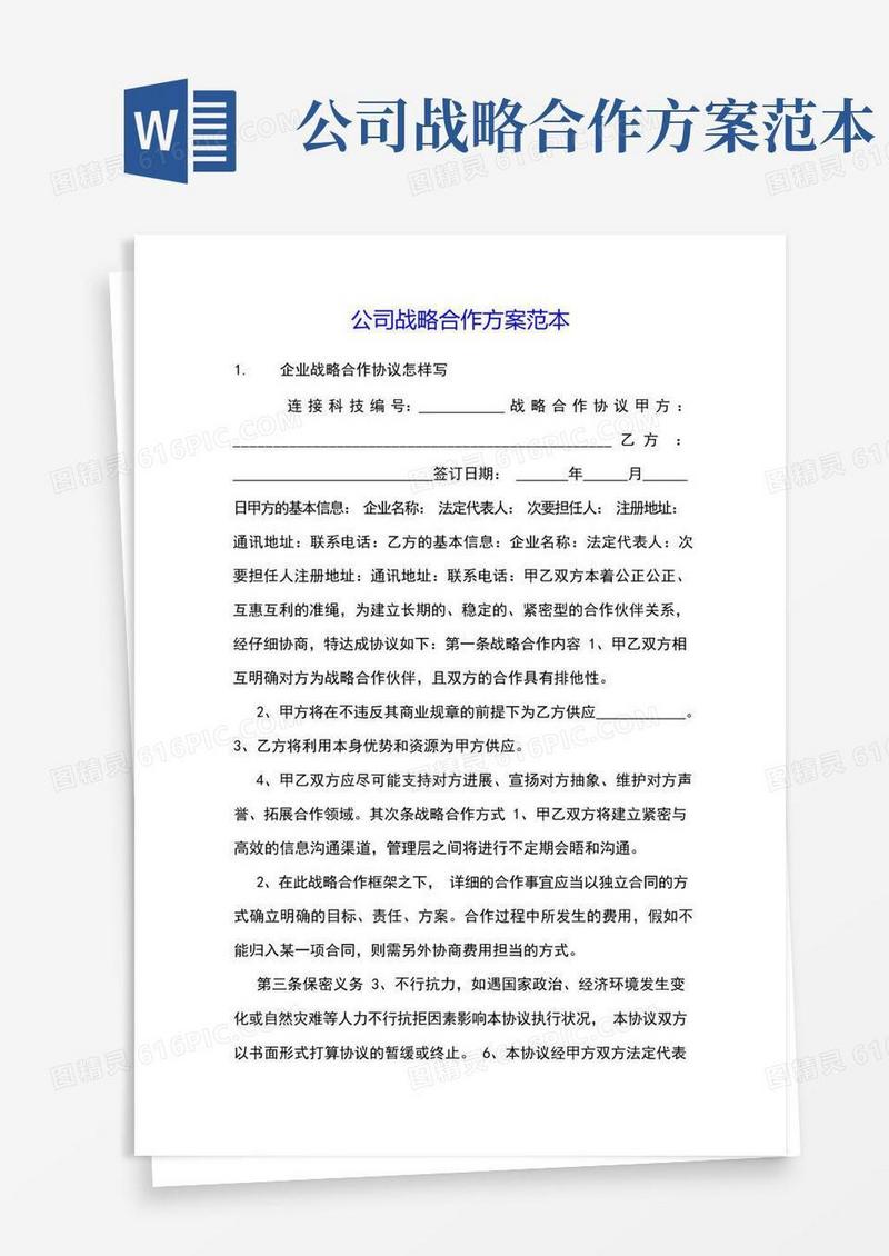 公司战略合作方案范本