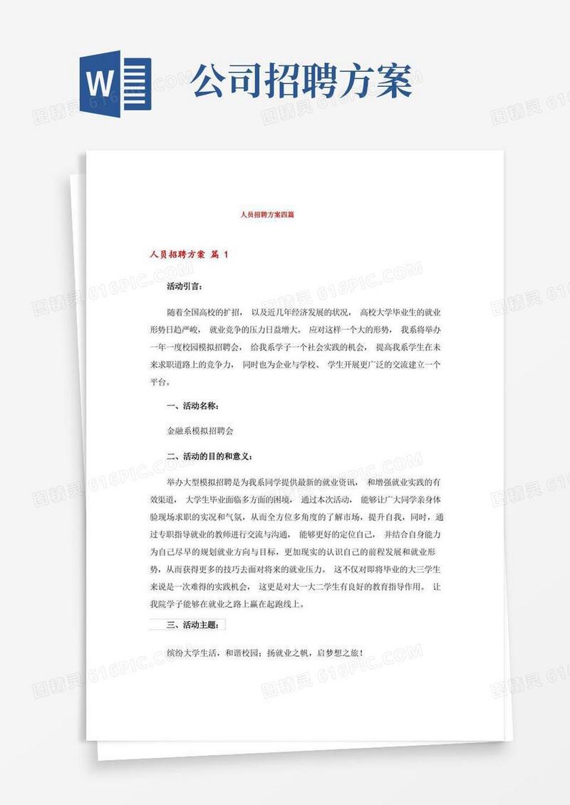 人员招聘方案四篇