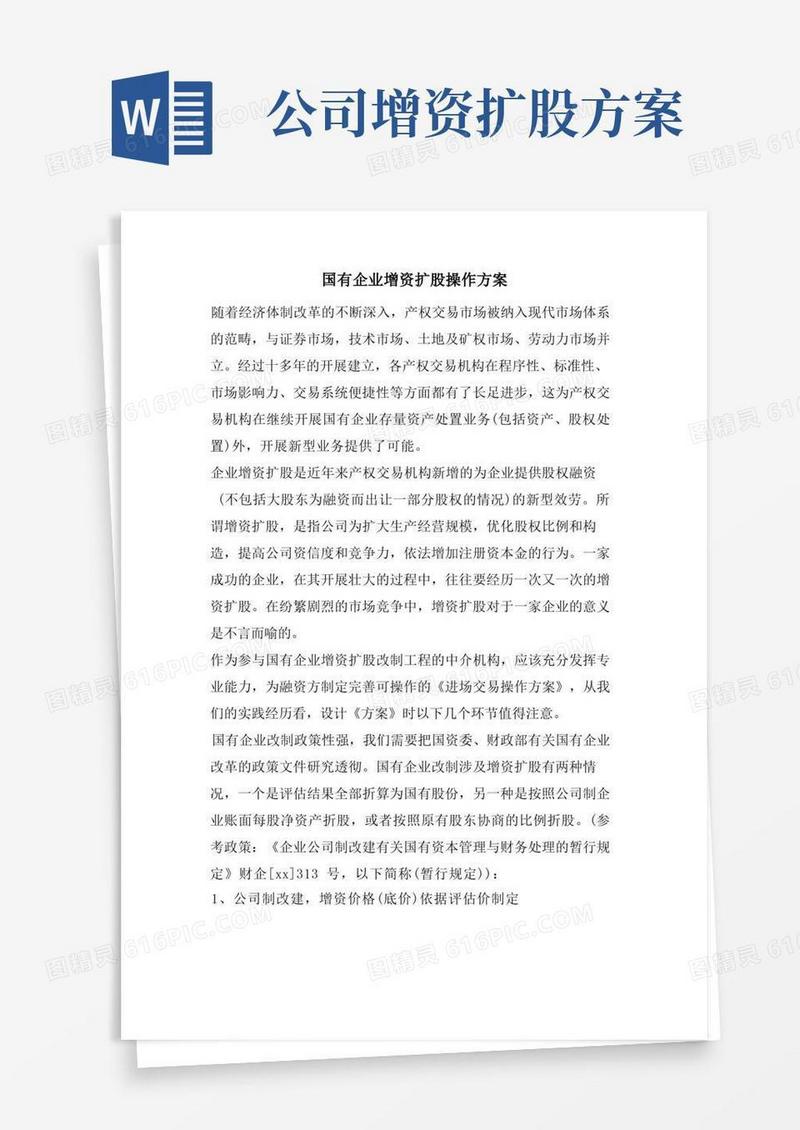 国有企业增资扩股操作方案