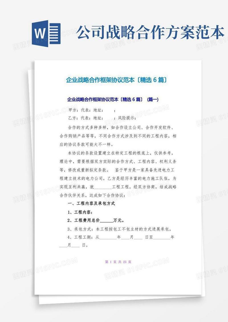 企业战略合作框架协议范本(精选6篇)
