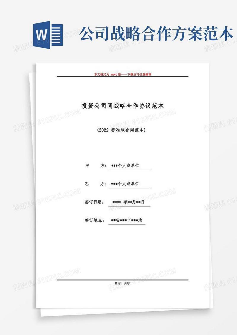 投资公司间战略合作协议范本(标准版)