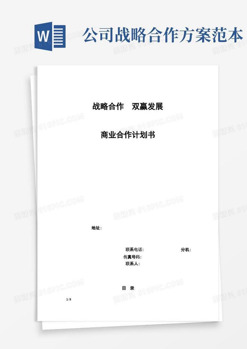 战略合作方案