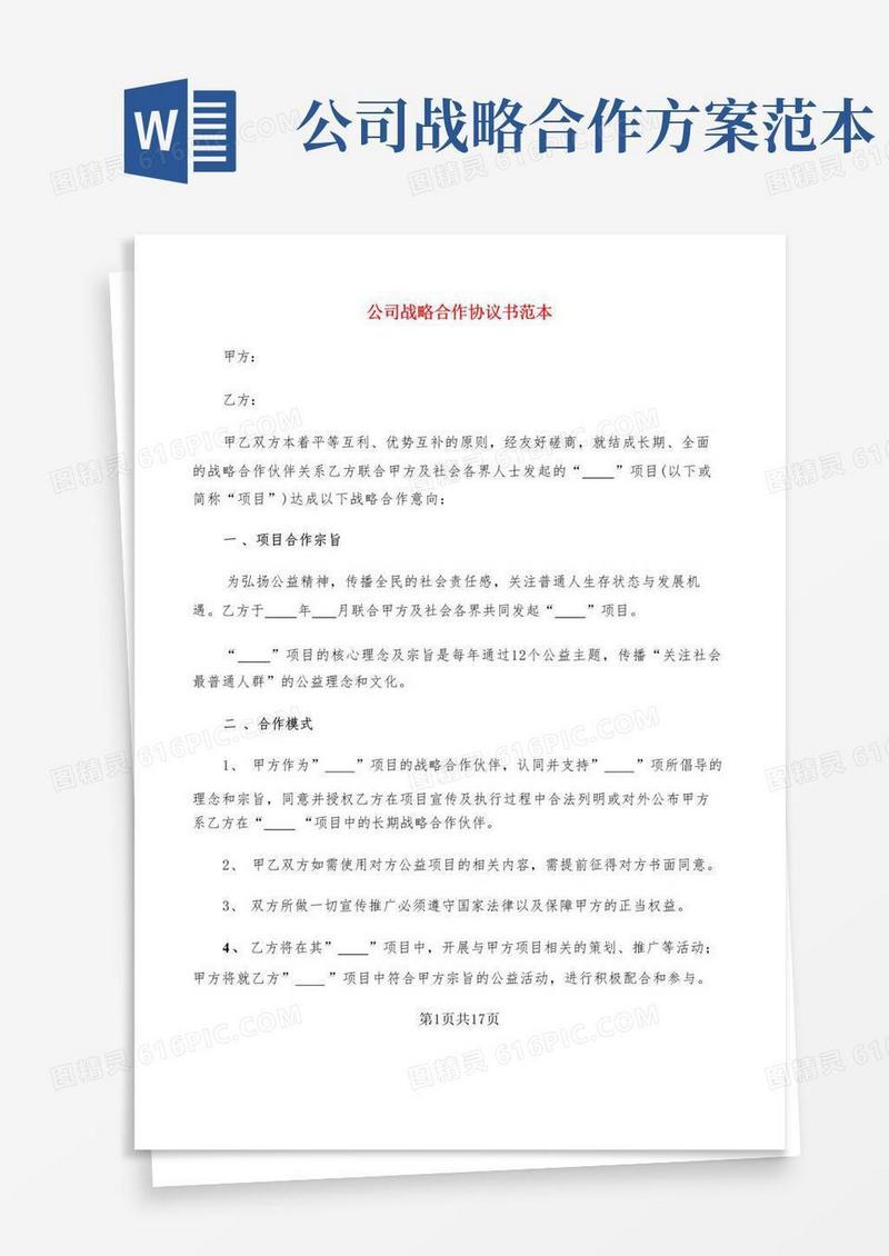 公司战略合作协议书范本(4篇)
