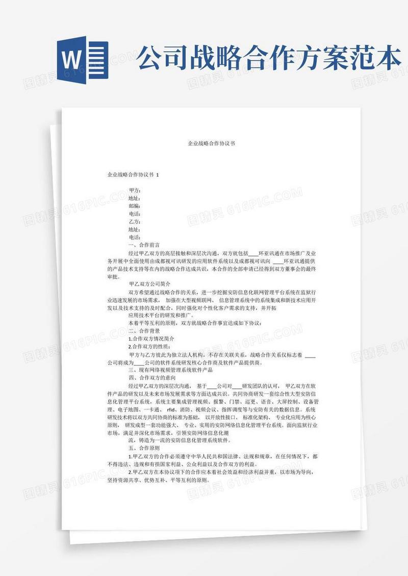 企业战略合作协议书