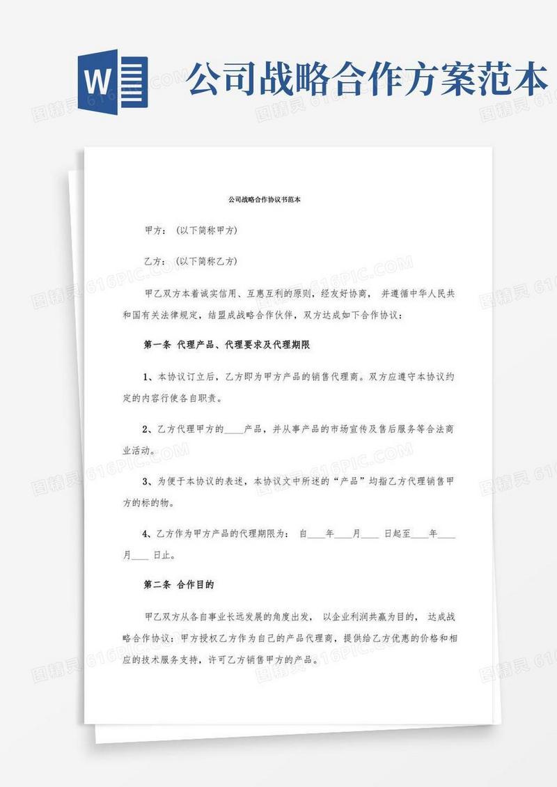 公司战略合作协议书范本(6篇)