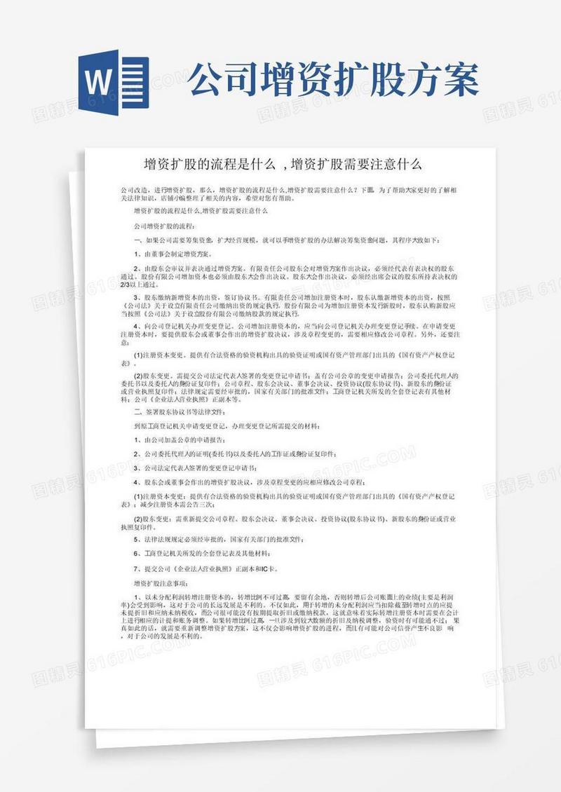 增资扩股的流程是什么,增资扩股需要注意什么