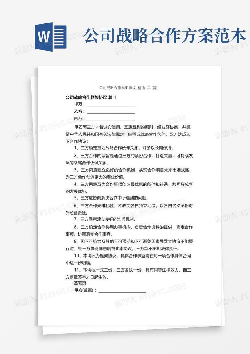 公司战略合作框架协议（精选22篇）