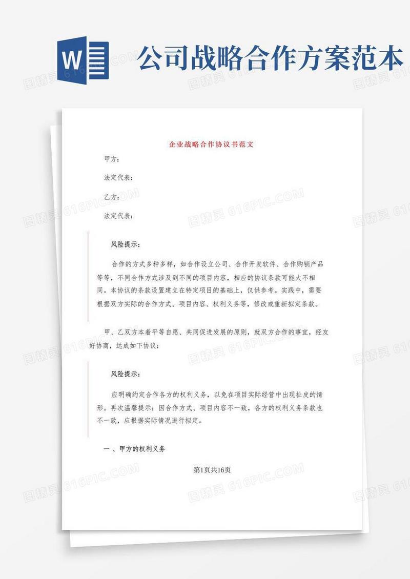 企业战略合作协议书范文(5篇)