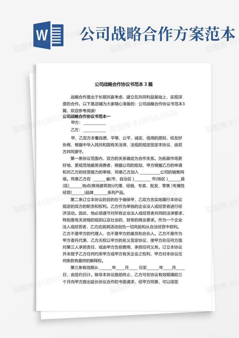 公司战略合作协议书范本3篇