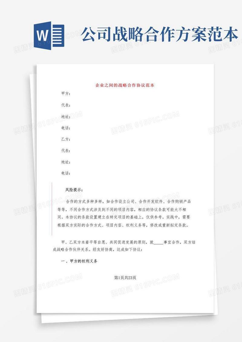 企业之间的战略合作协议范本(5篇)