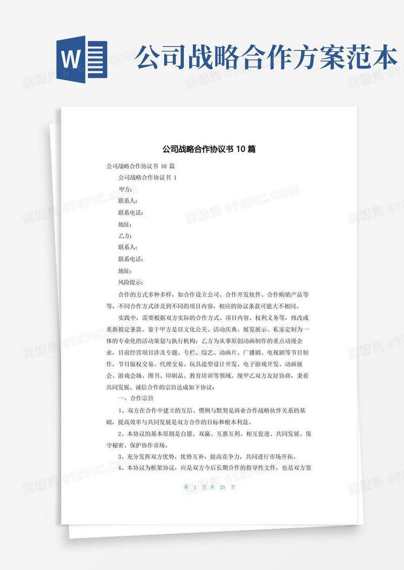 公司战略合作协议书10篇