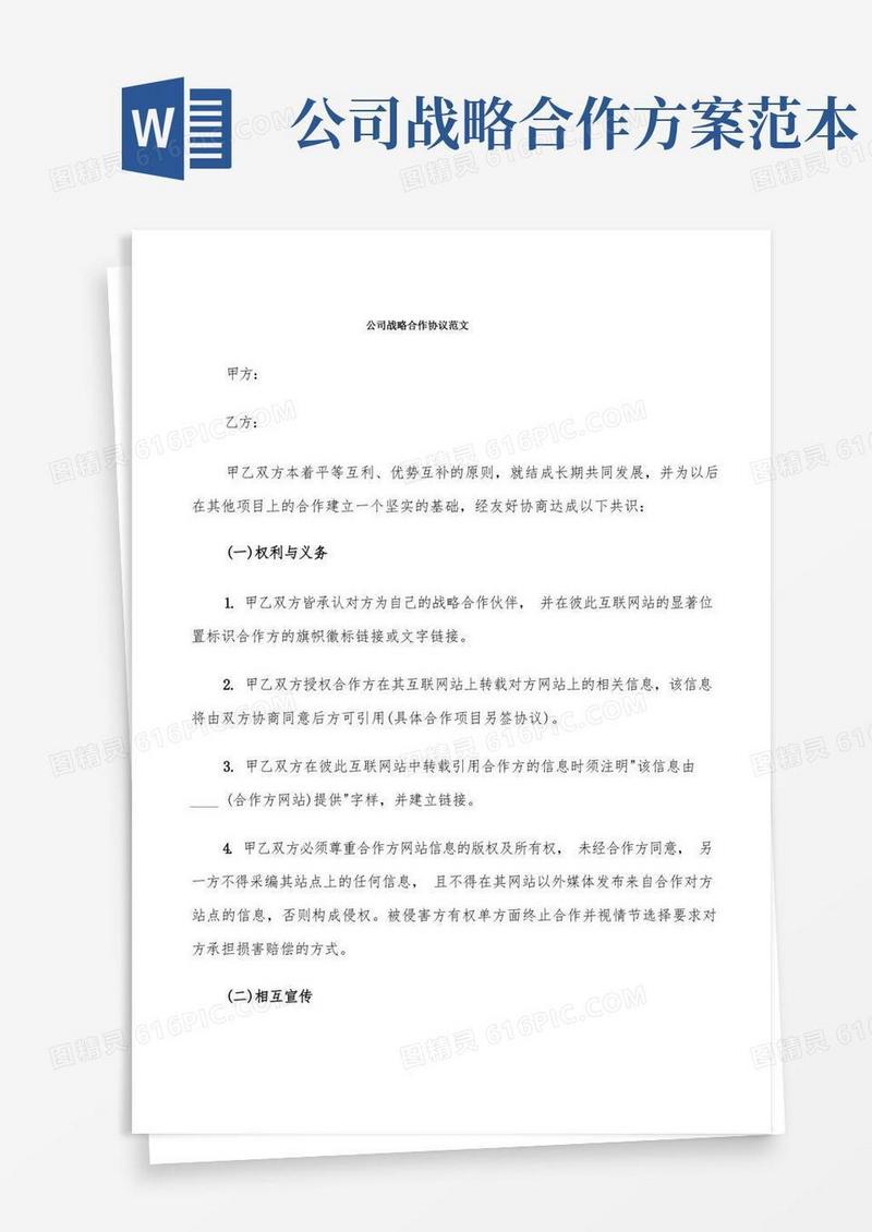 公司战略合作协议范文(7篇)