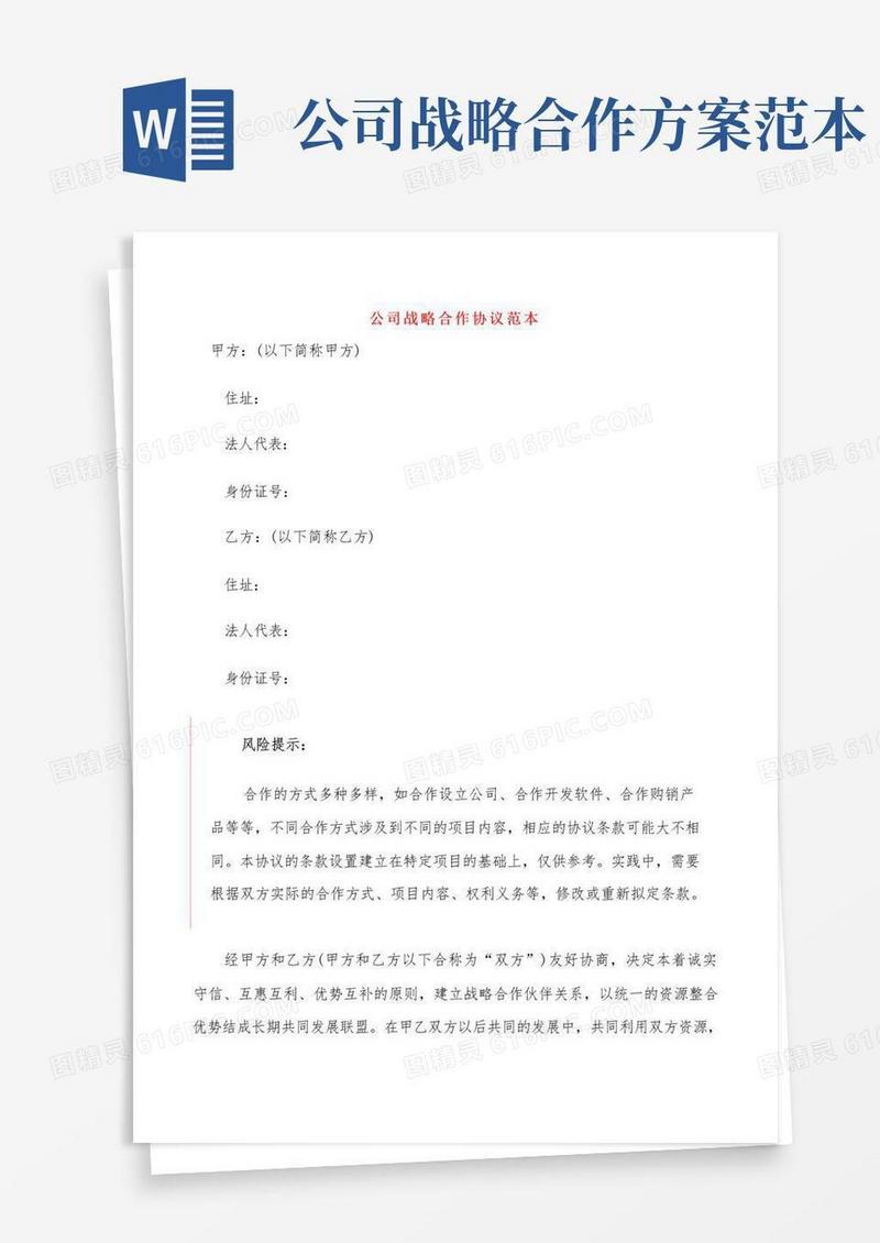 公司战略合作协议范本(4篇)