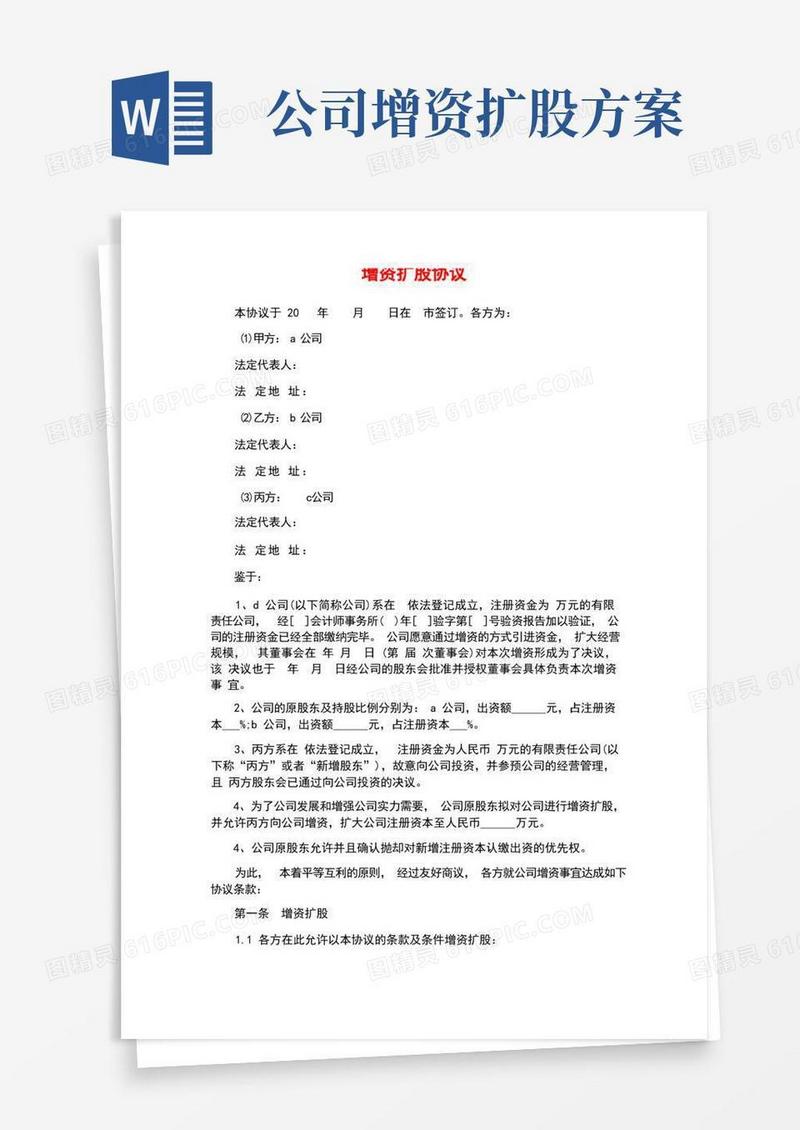 增资扩股协议(标准版)