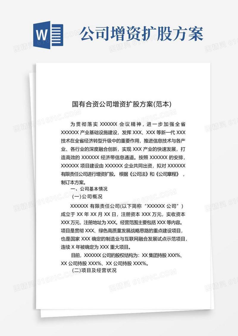 国有合资公司增资扩股方案(范本)