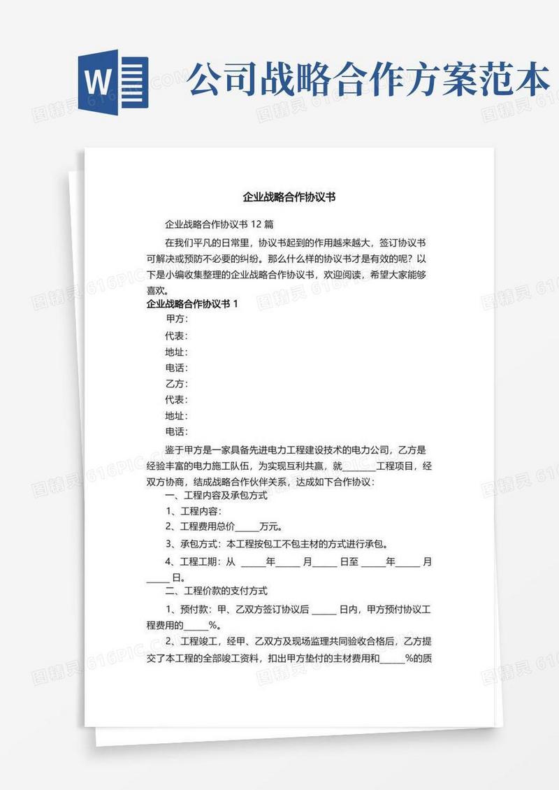 企业战略合作协议书12篇