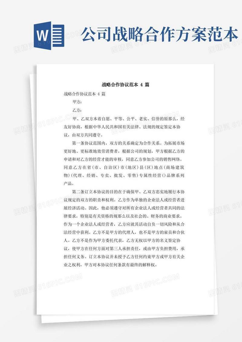 战略合作协议范本4篇