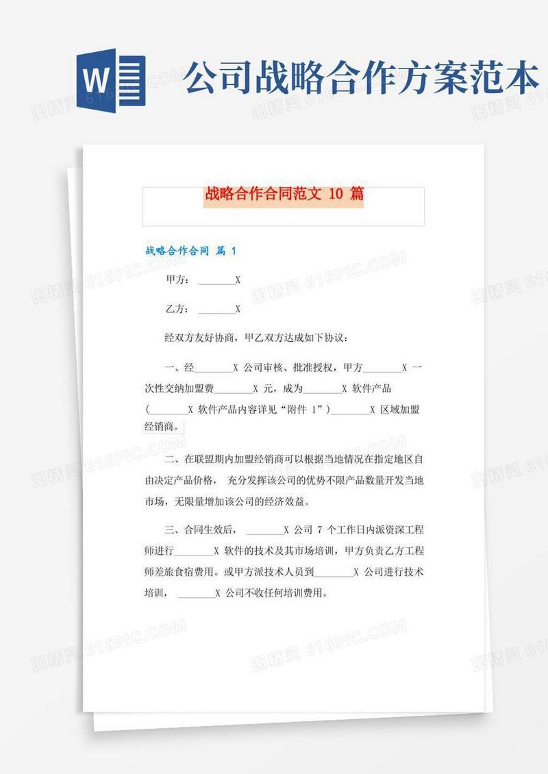 战略合作合同范文10篇