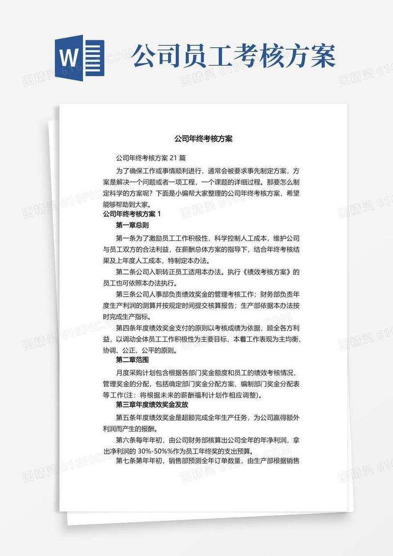 公司年终考核方案21篇