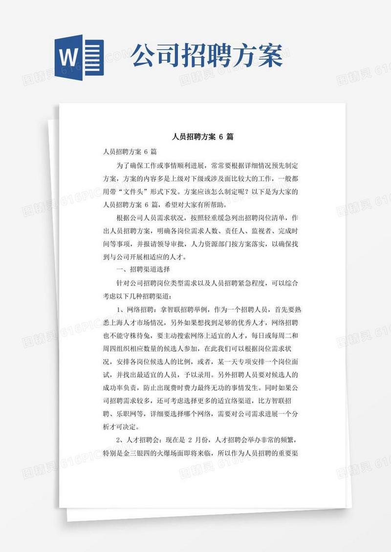 人员招聘方案6篇