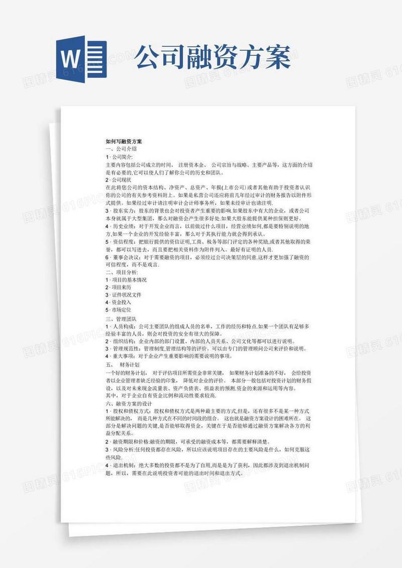 如何写融资方案
