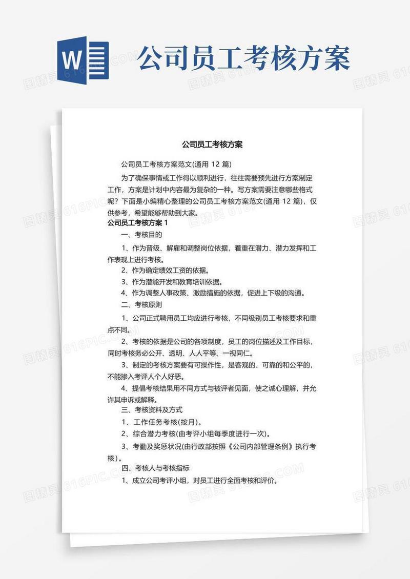 公司员工考核方案范文（通用12篇）