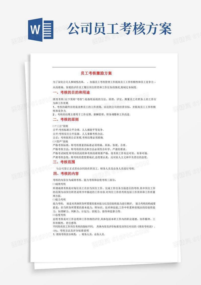 员工考核激励方案