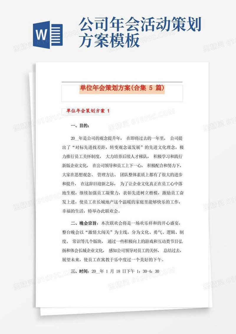 单位年会策划方案(合集5篇)