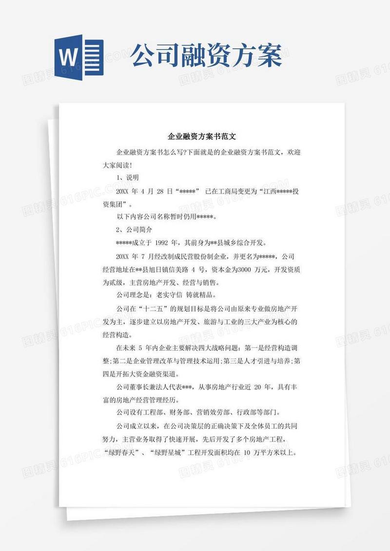 企业融资计划书范文