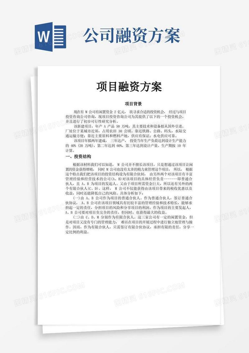 项目融资方案