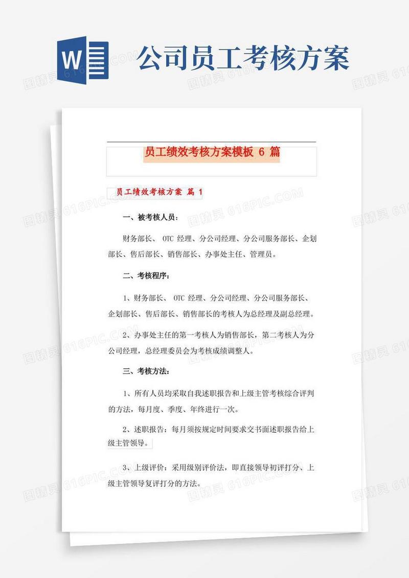 员工绩效考核方案模板6篇