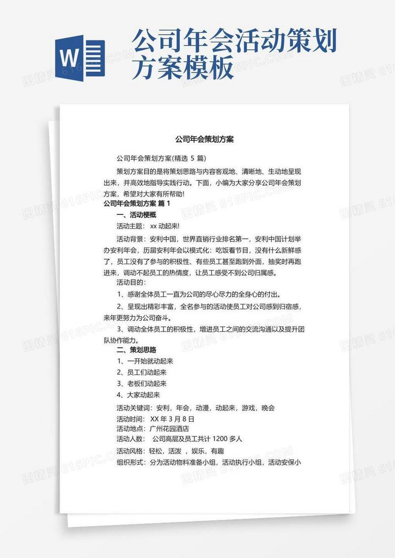 公司年会策划方案（精选5篇）