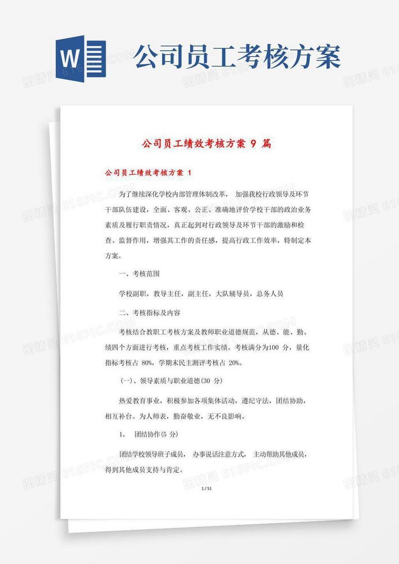 公司员工绩效考核方案9篇