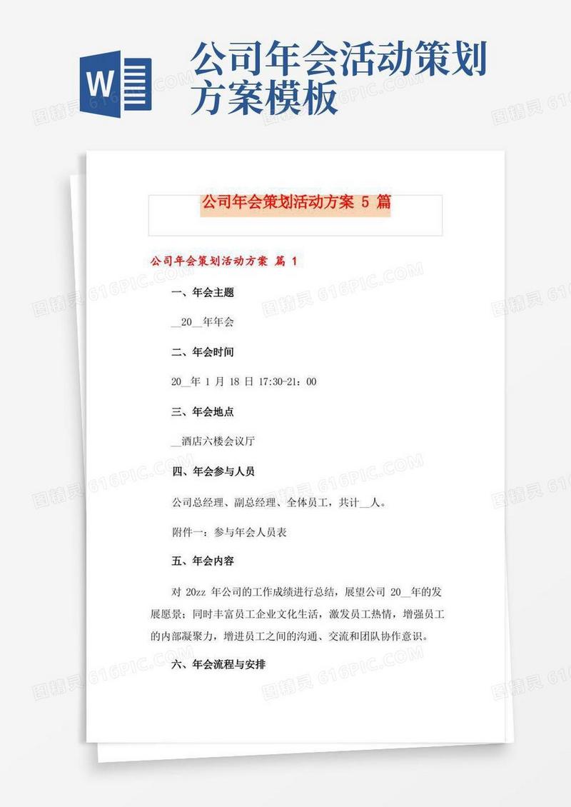 公司年会策划活动方案5篇