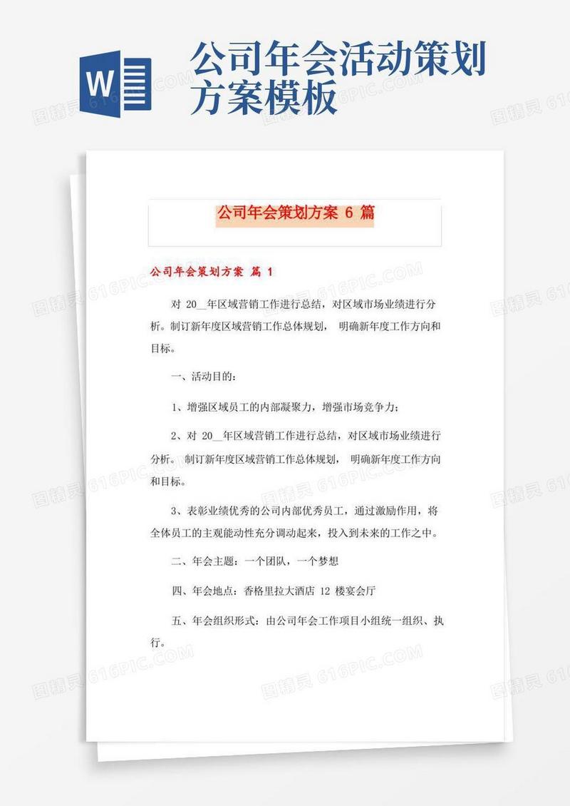 公司年会策划方案6篇